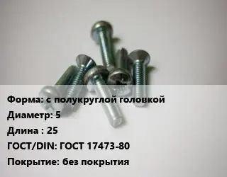Винт с полукруглой головкой 5х25 ГОСТ 17473-80 без покрытия
